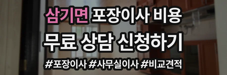 삼기면 포장이사 비용