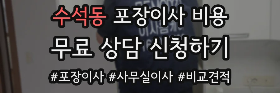 수석동 포장이사 비용