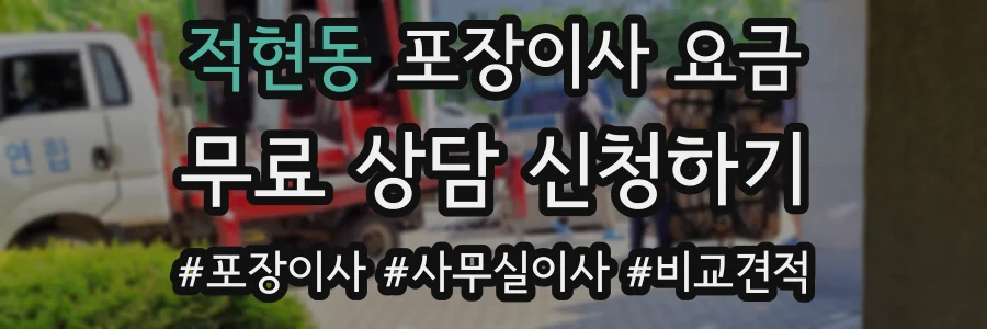 적현동 포장이사 요금