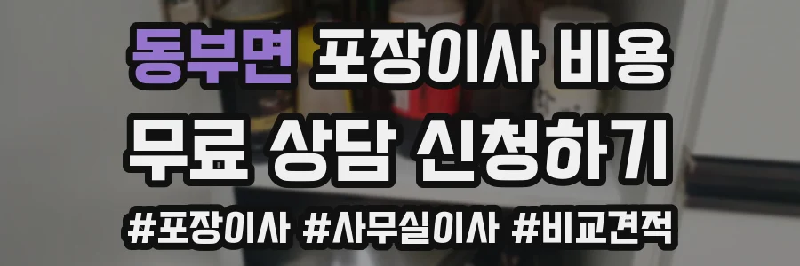 동부면 포장이사 비용