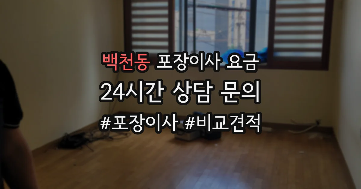 백천동 포장이사 요금