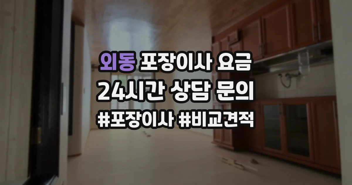 외동 포장이사 요금
