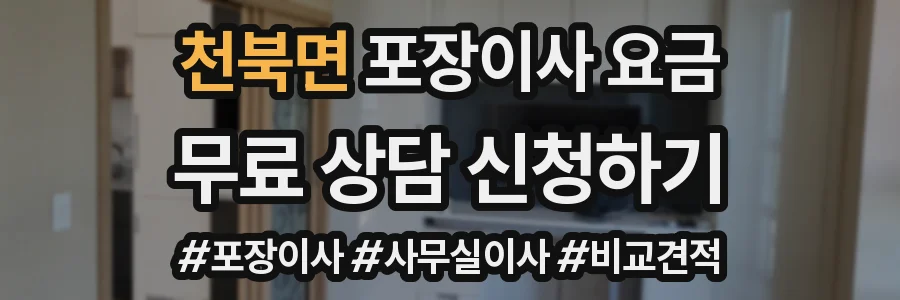 천북면 포장이사 요금