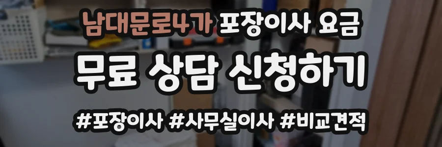 남대문로4가 포장이사 요금