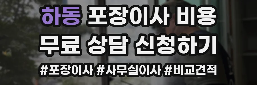 하동 포장이사 비용