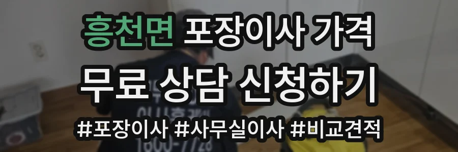 흥천면 포장이사 가격