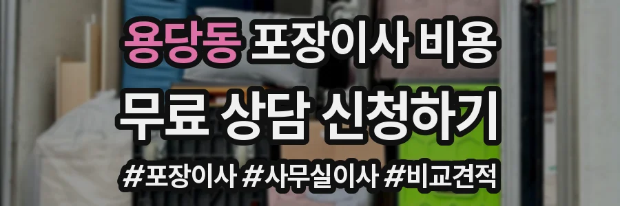 용당동 포장이사 비용