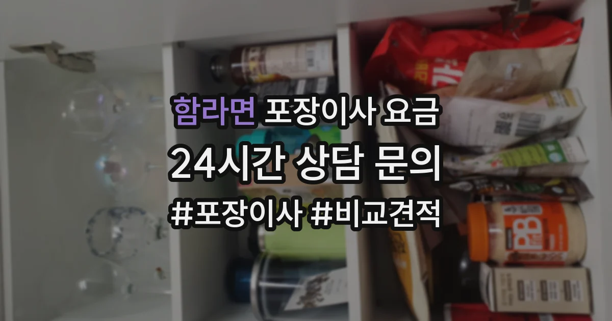 함라면 포장이사 요금