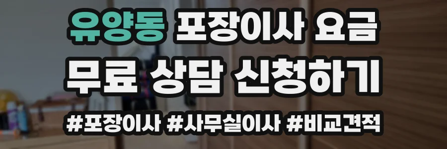 유양동 포장이사 요금