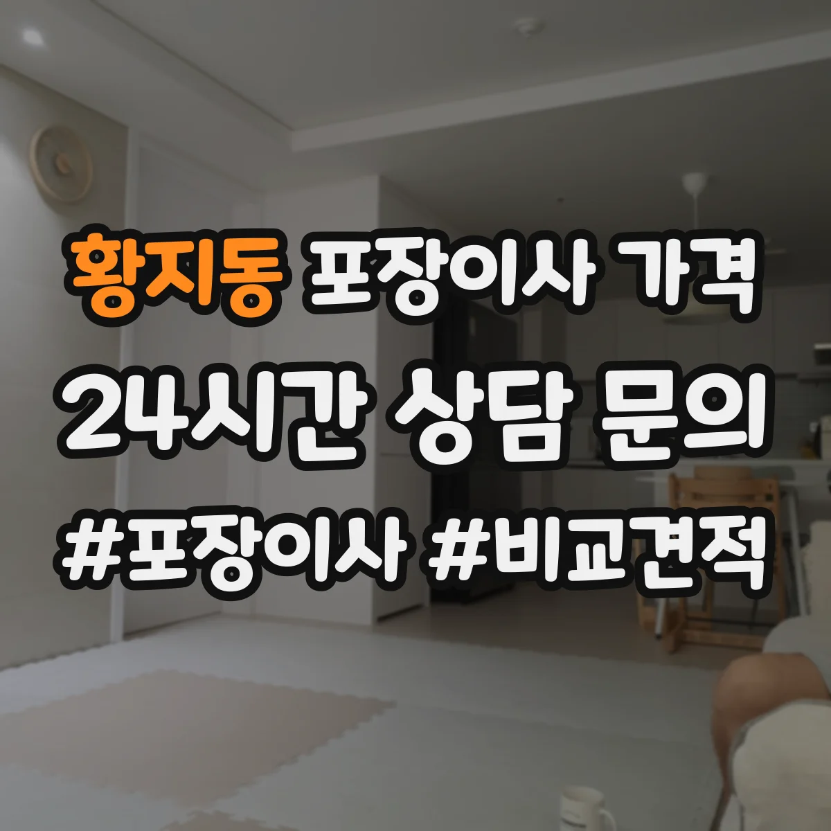 황지동 포장이사 가격