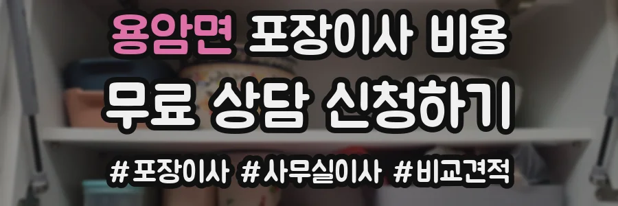 용암면 포장이사 비용
