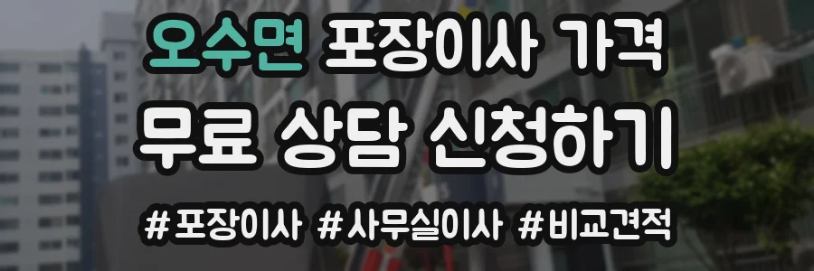 오수면 포장이사 가격
