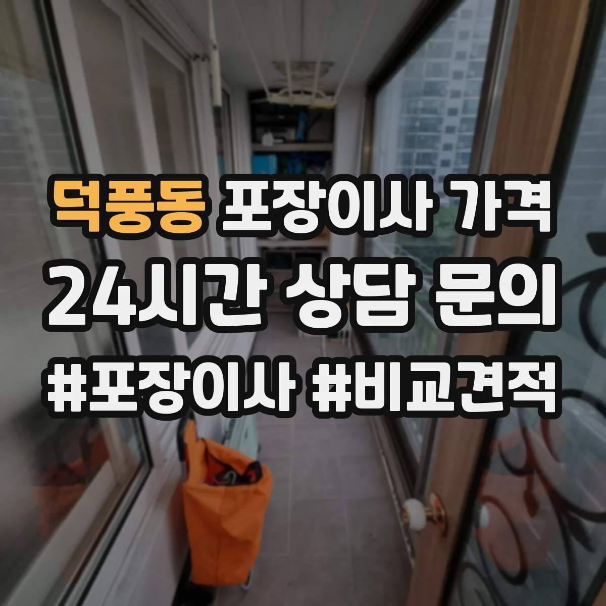 덕풍동 포장이사 가격