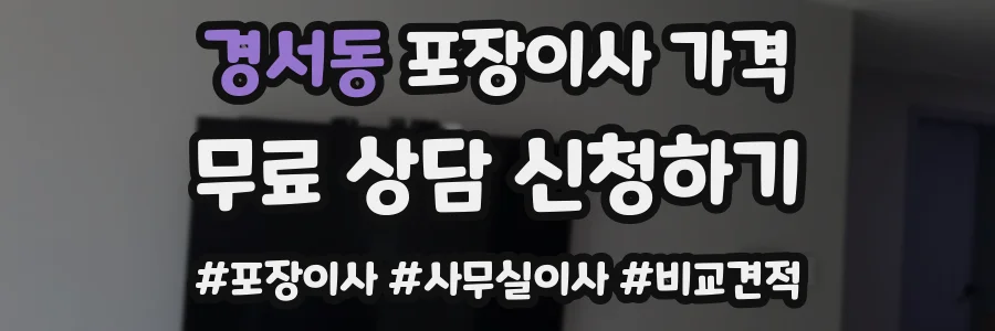 경서동 포장이사 가격