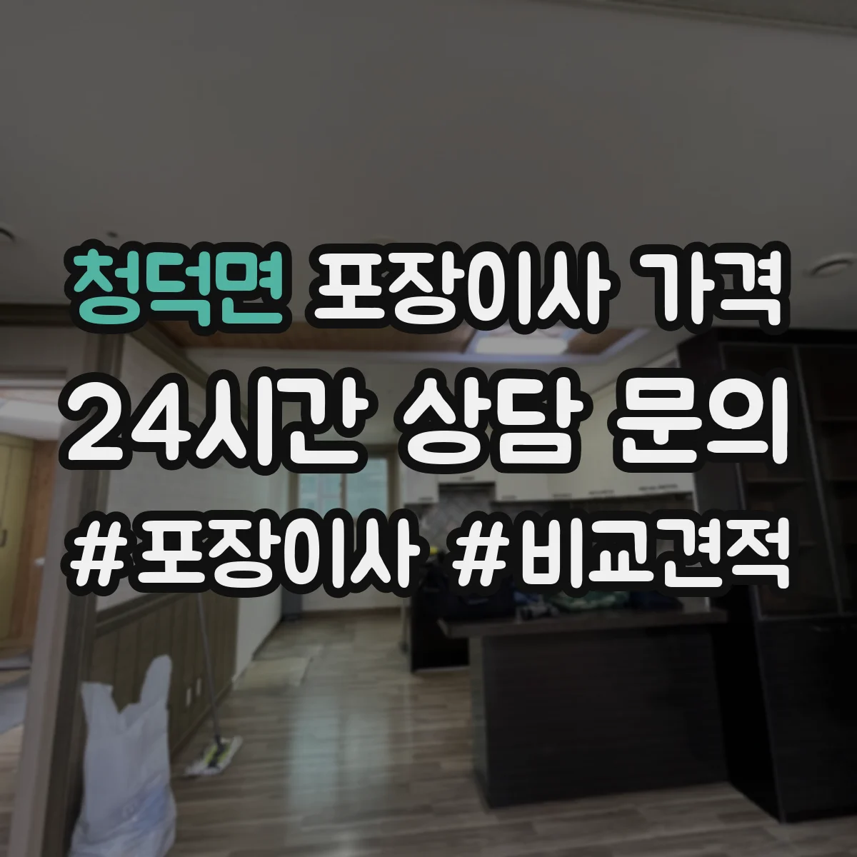 청덕면 포장이사 가격