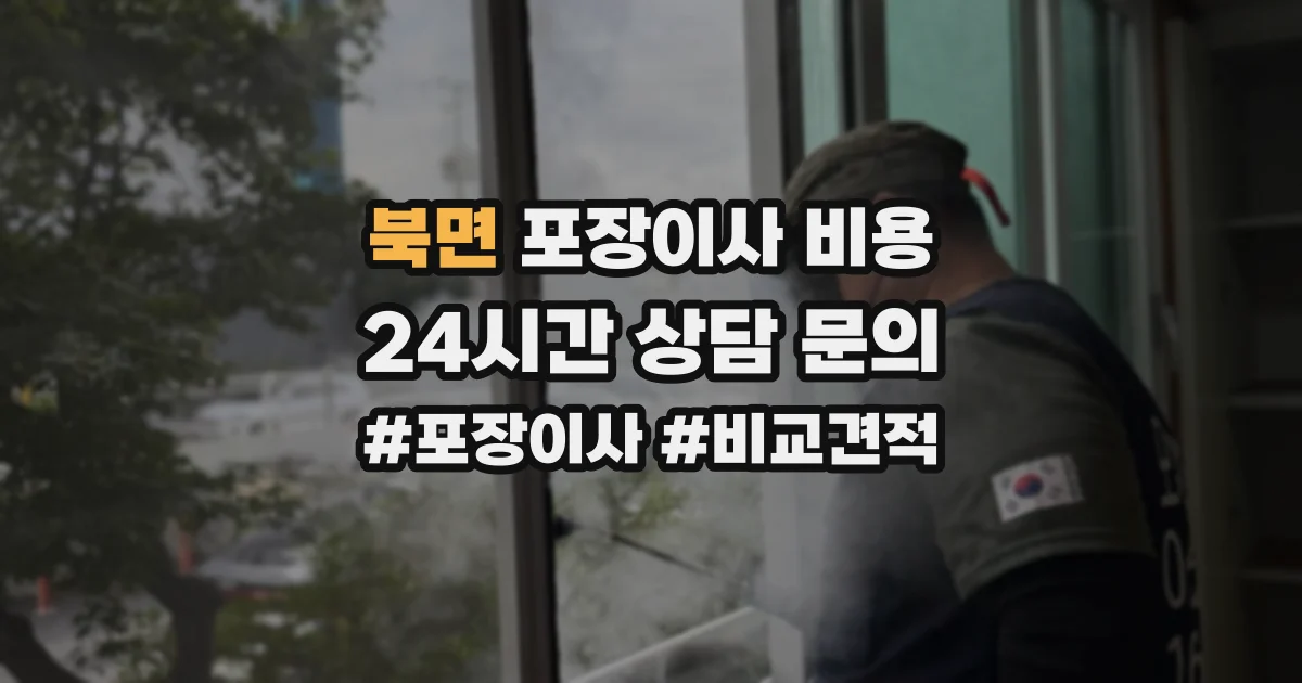 북면 포장이사 비용