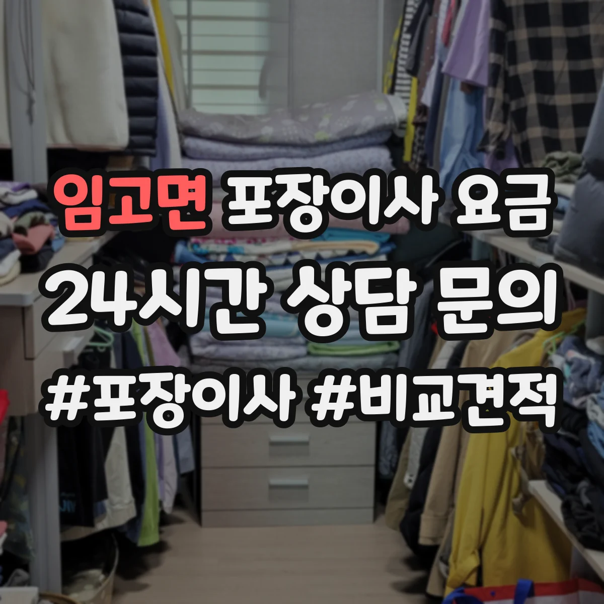임고면 포장이사 요금