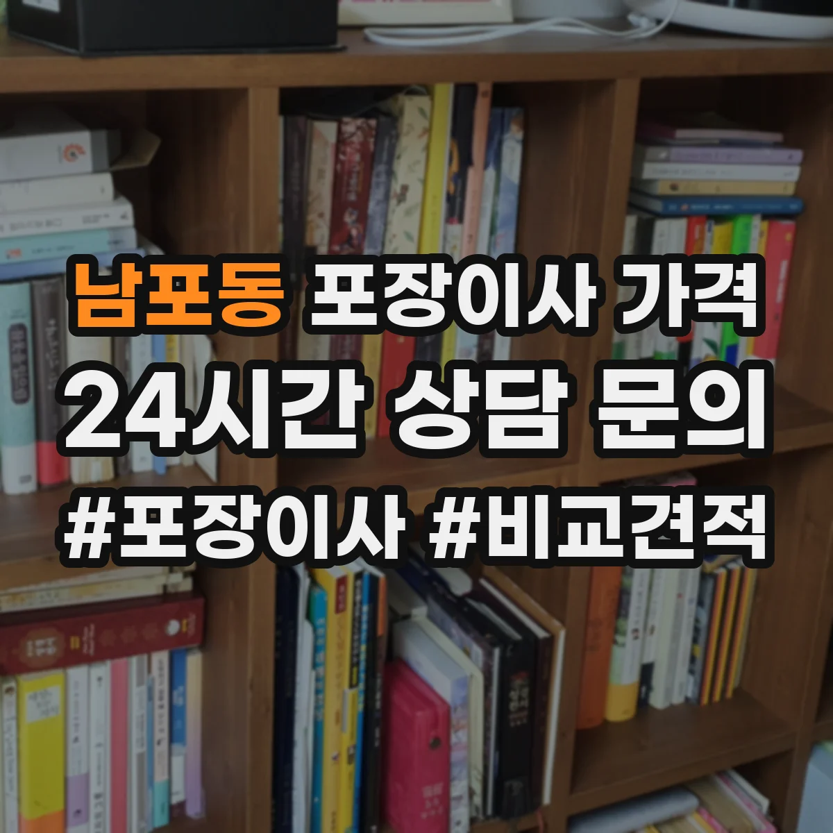 남포동 포장이사 가격