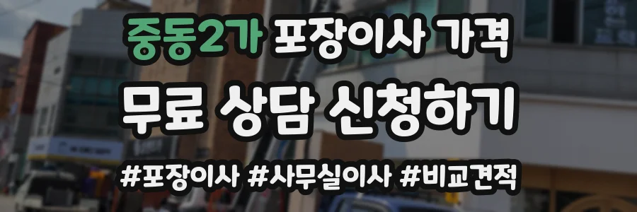중동2가 포장이사 가격
