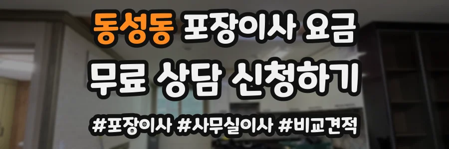 동성동 포장이사 요금