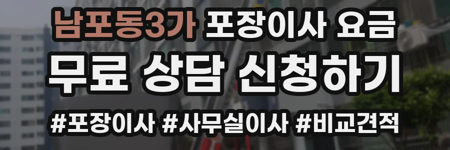 남포동3가 포장이사 요금