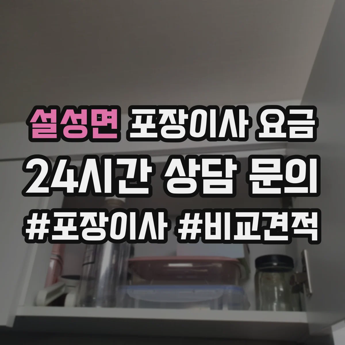 설성면 포장이사 요금