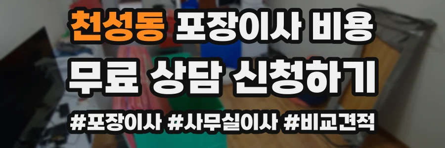 천성동 포장이사 비용