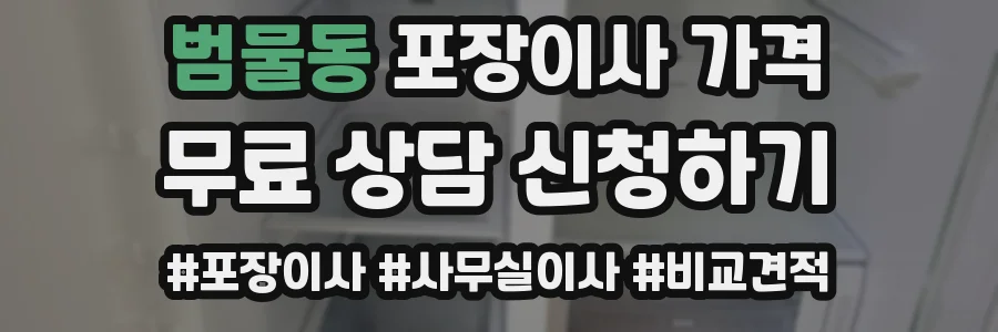 범물동 포장이사 가격