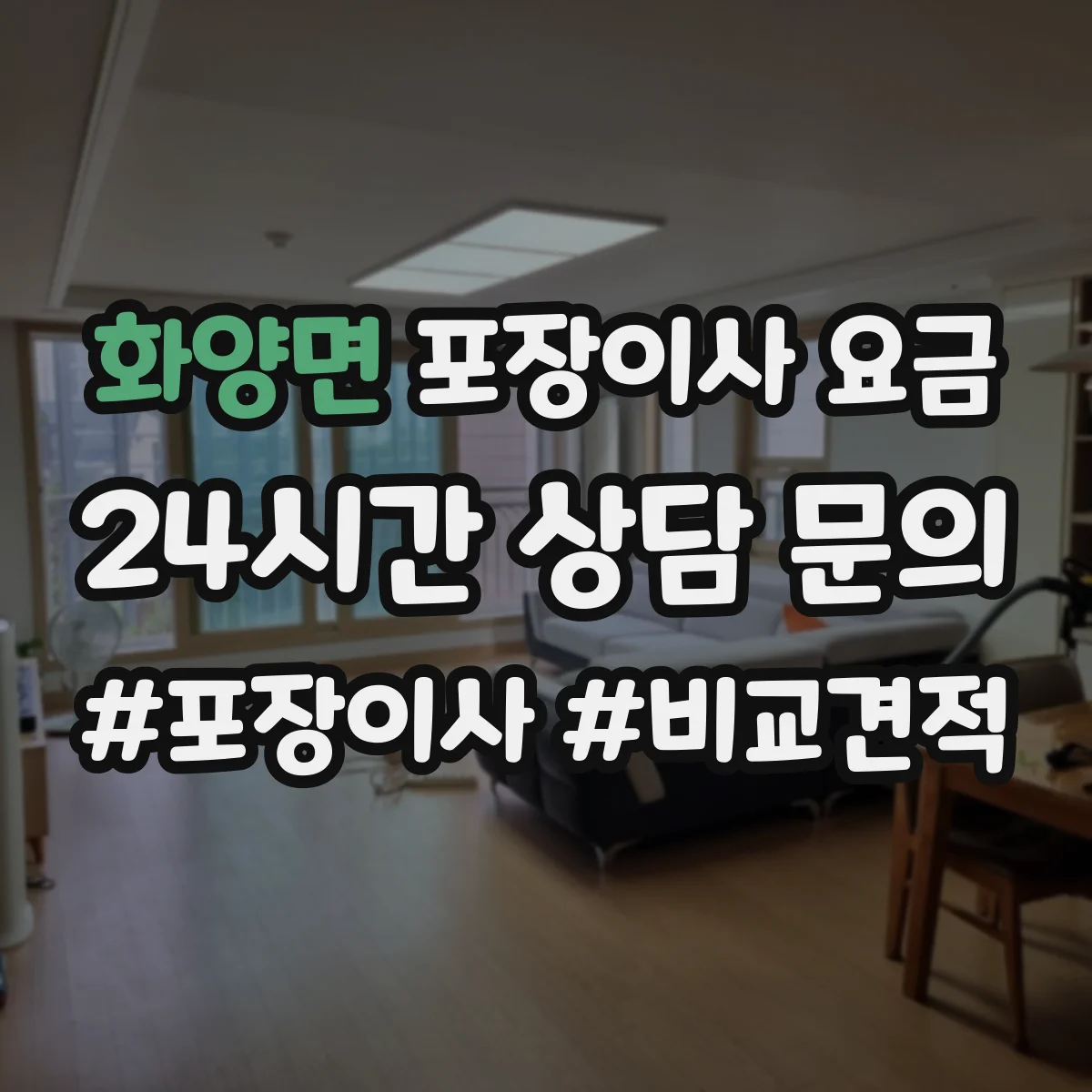 화양면 포장이사 요금