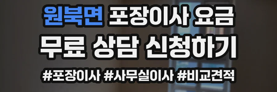 원북면 포장이사 요금