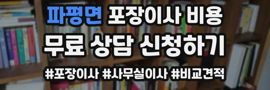 파평면 포장이사 비용
