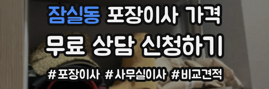 잠실동 포장이사 가격