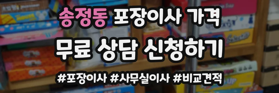 송정동 포장이사 가격