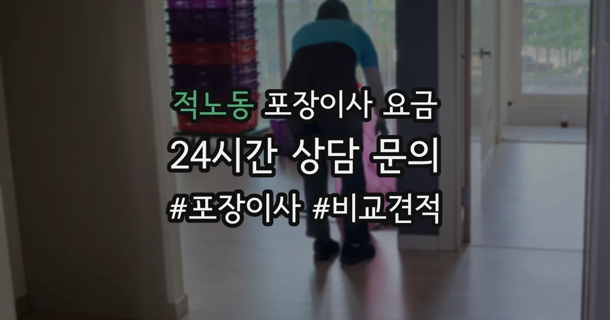 적노동 포장이사 요금