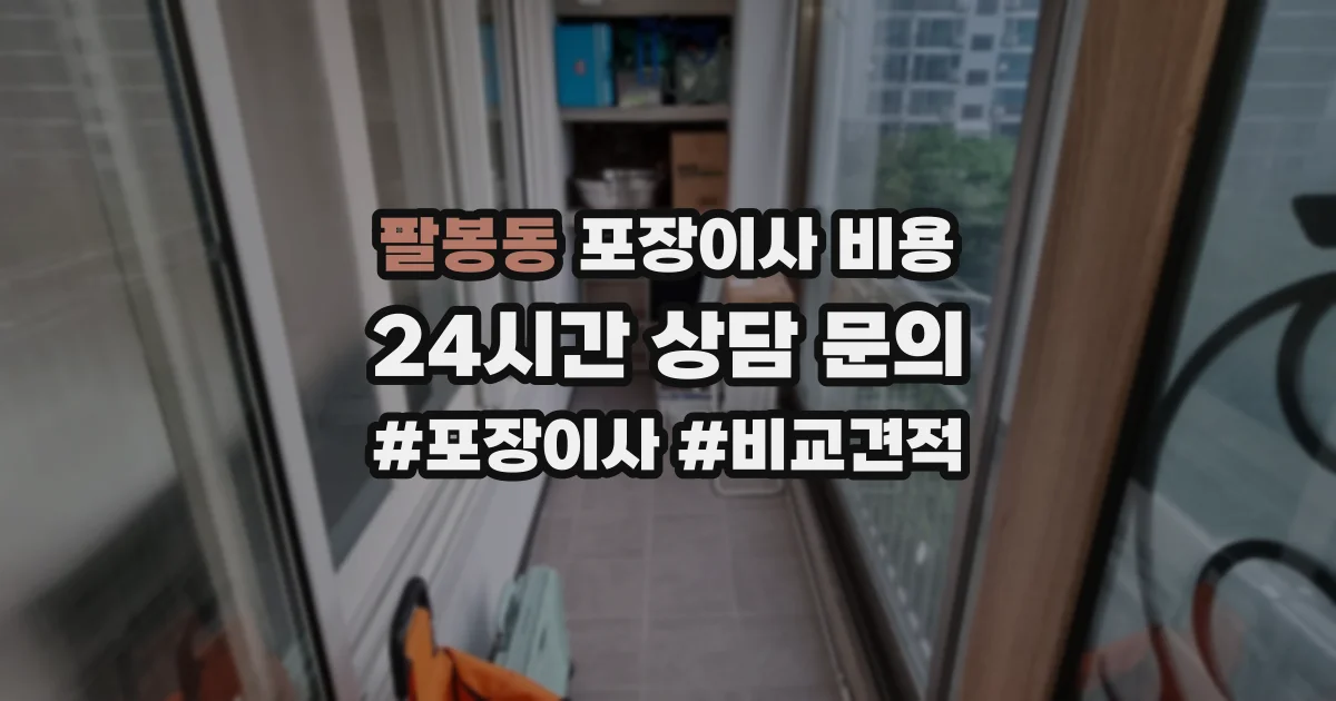 팔봉동 포장이사 비용
