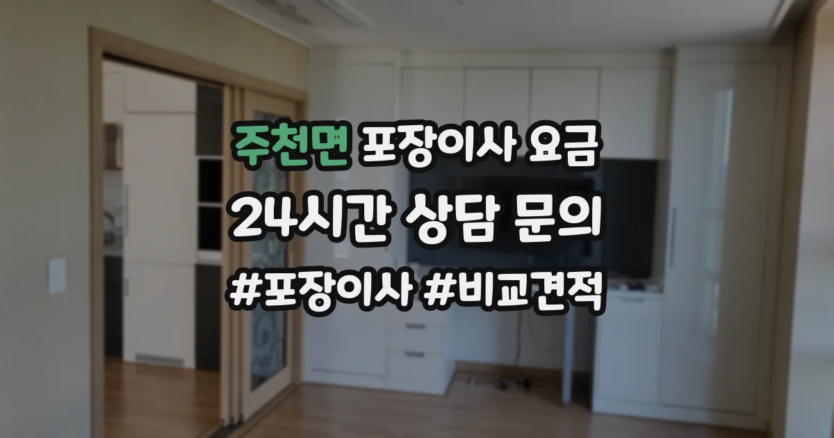 주천면 포장이사 요금