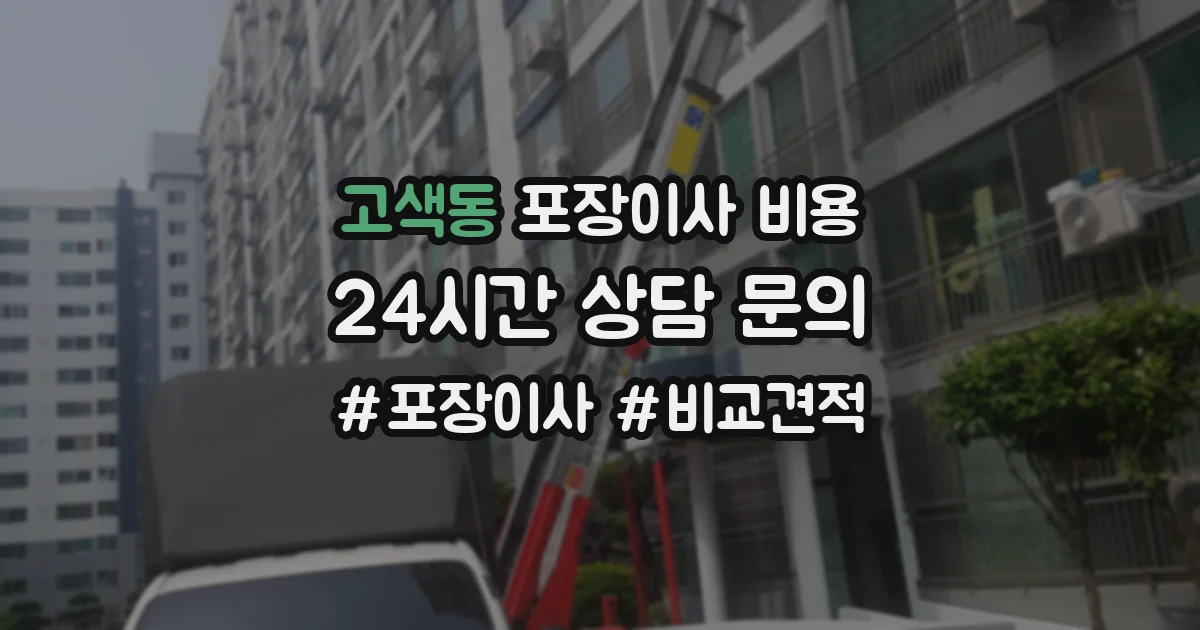 고색동 포장이사 비용