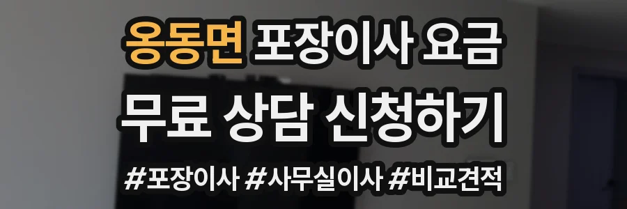 옹동면 포장이사 요금
