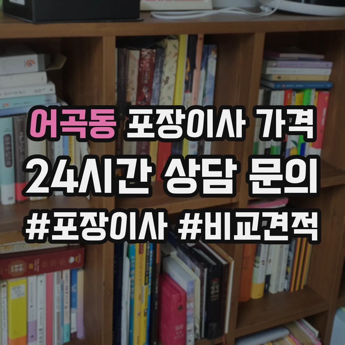 어곡동 포장이사 가격