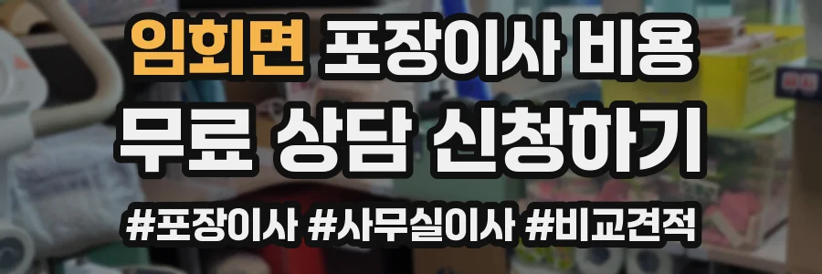 임회면 포장이사 비용