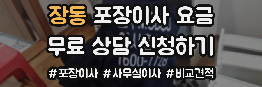 장동 포장이사 요금