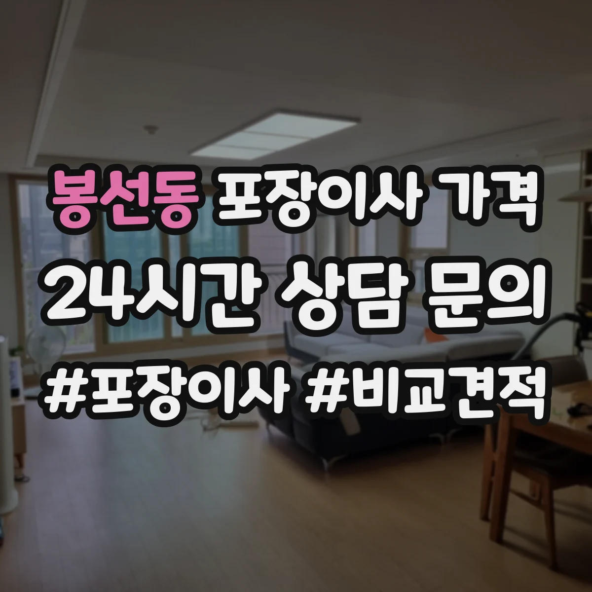 봉선동 포장이사 가격
