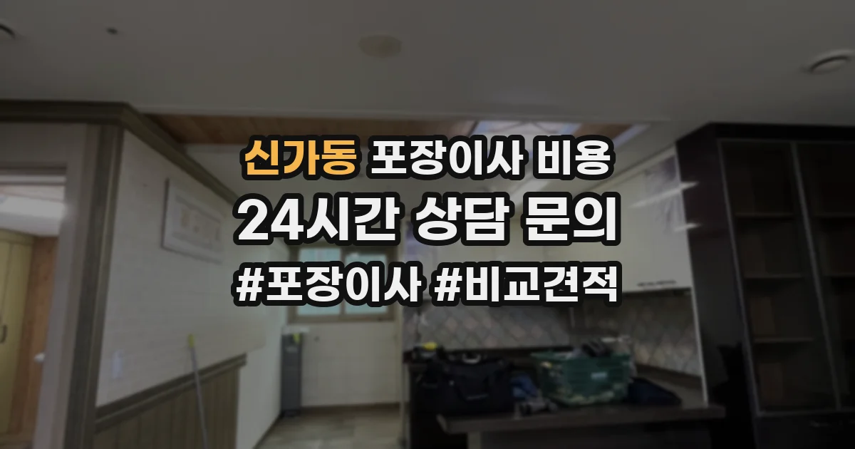 신가동 포장이사 비용