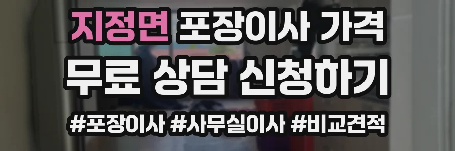 지정면 포장이사 가격