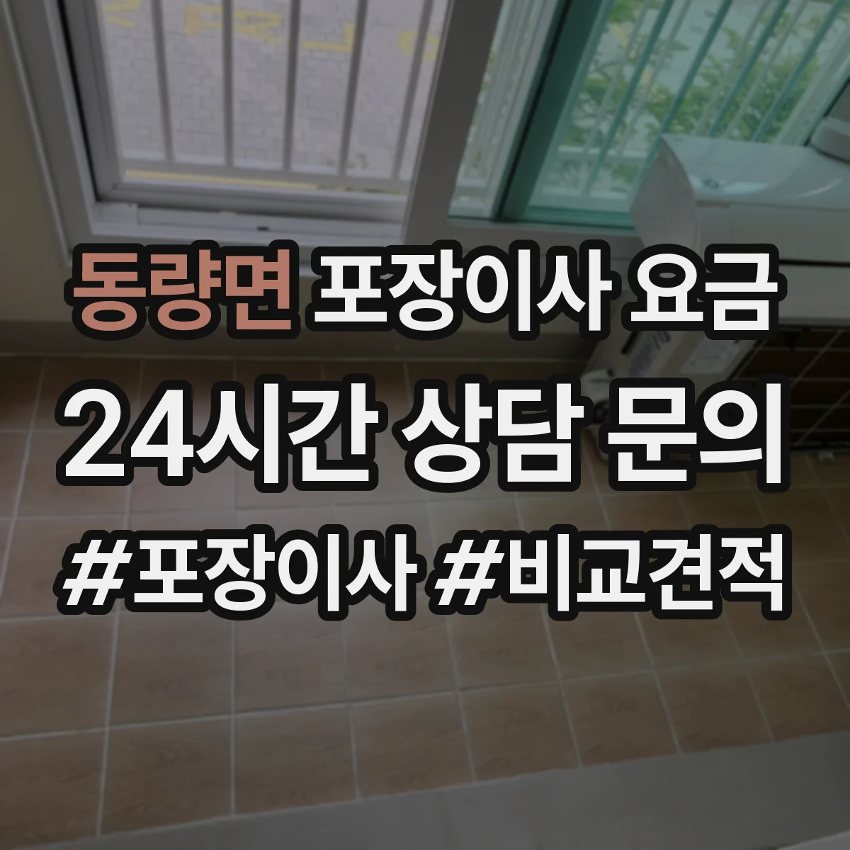 동량면 포장이사 요금