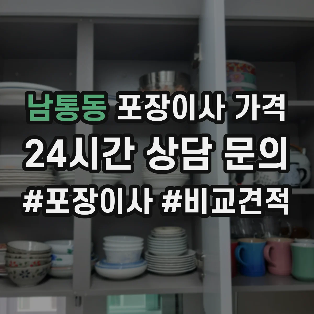 남통동 포장이사 가격