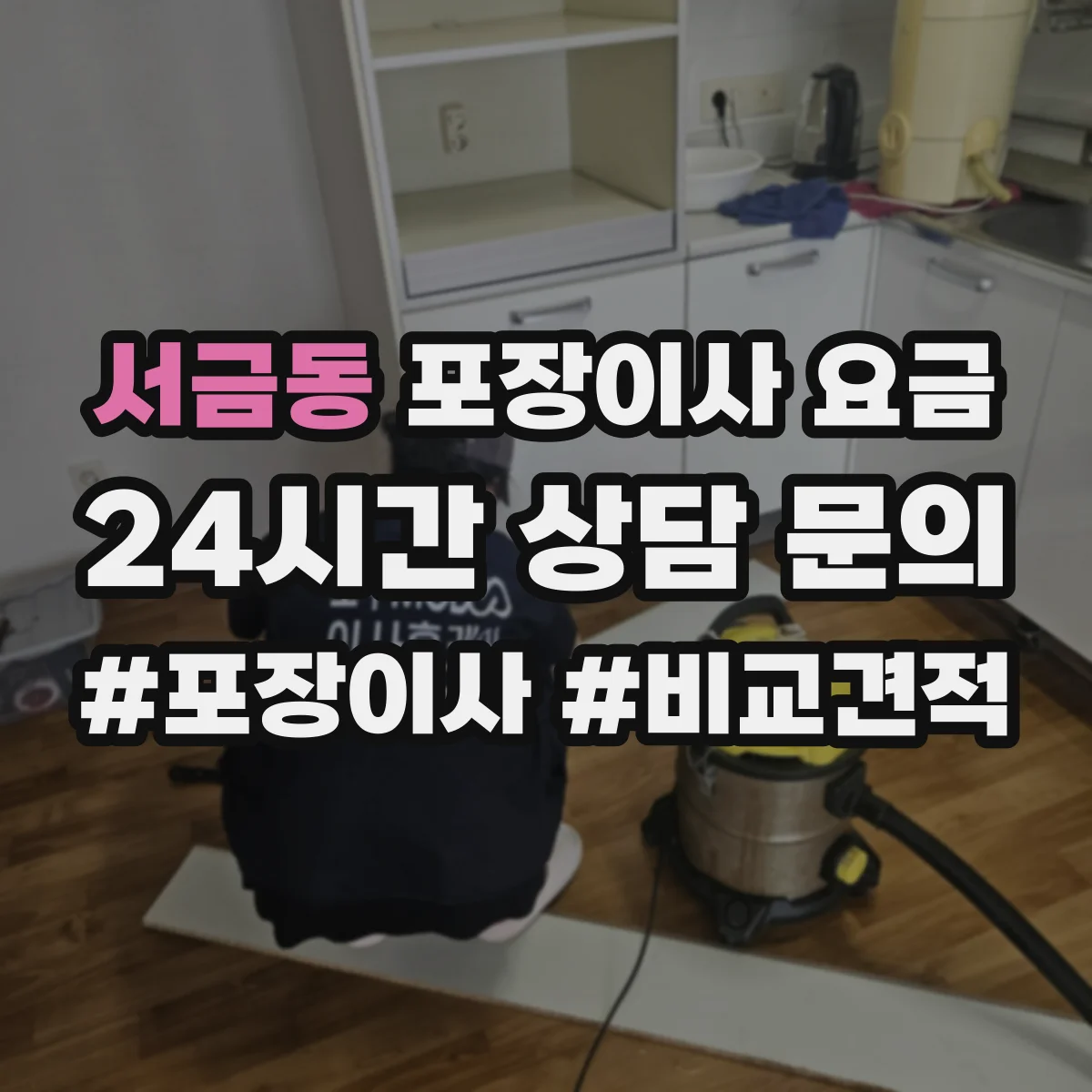 서금동 포장이사 요금