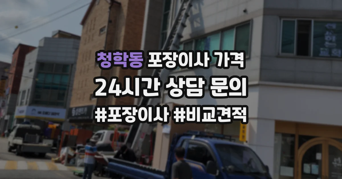 청학동 포장이사 가격