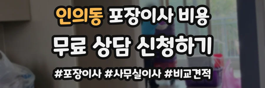 인의동 포장이사 비용