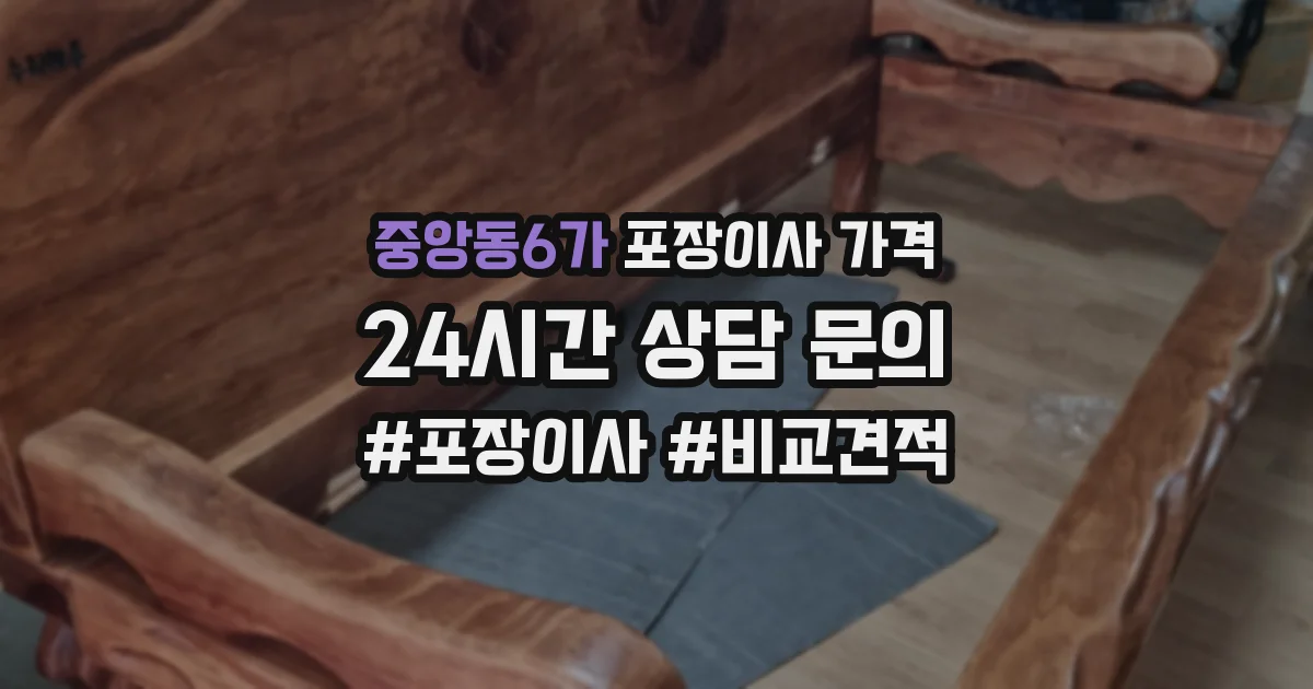 중앙동6가 포장이사 가격